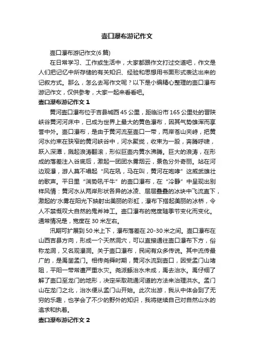 壶口瀑布游记作文（6篇）