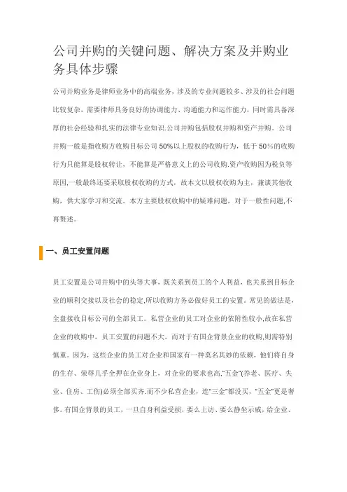 公司并购的关键问题、解决方案及并购业务具体步骤