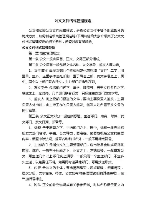 公文文件格式管理规定