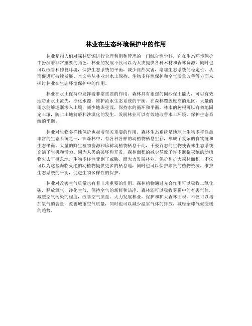 林业在生态环境保护中的作用