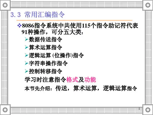 第三讲8086汇编语言