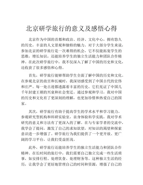 北京研学旅行的意义及感悟心得