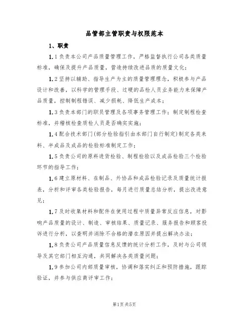 品管部主管职责与权限范本(2篇)