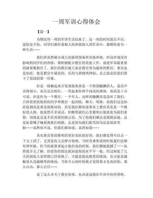 一周军训心得体会