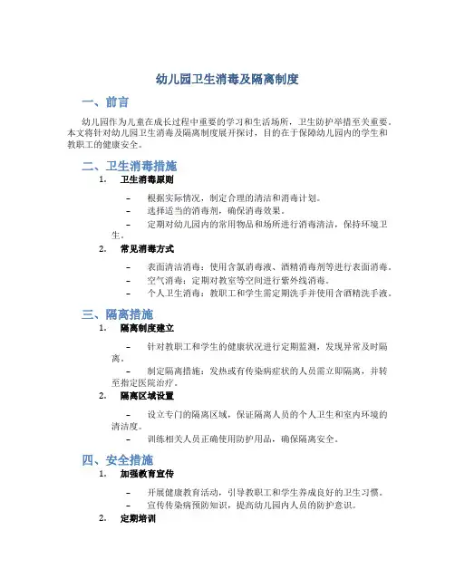 幼儿园卫生消毒及隔离制度