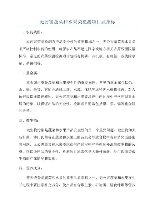 无公害蔬菜和水果类检测项目及指标