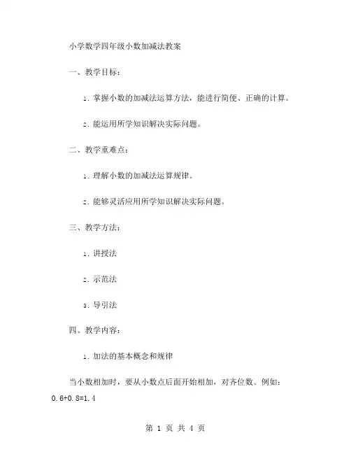 小学数学四年级小数加减法教案