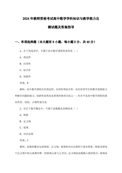 高中数学教师资格考试学科知识与教学能力2024年自测试题及答案指导
