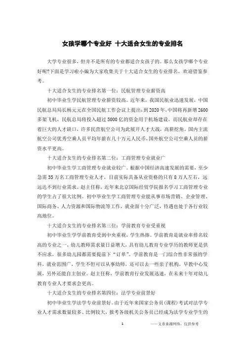 女孩学哪个专业好 十大适合女生的专业排名