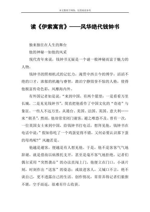 读《伊索寓言》——风华绝代钱钟书