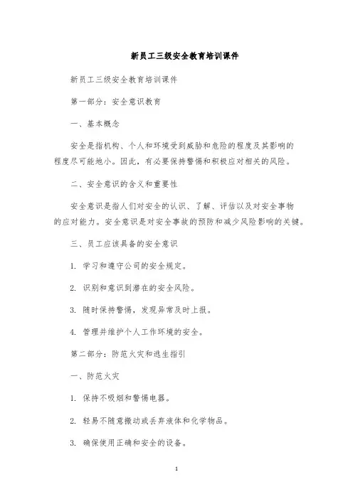 新员工三级安全教育培训课件