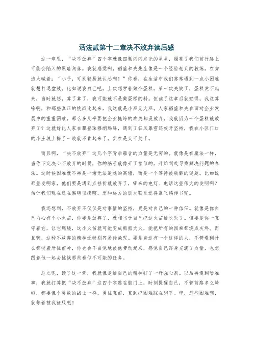 活法贰第十二章决不放弃读后感