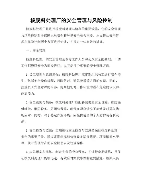 核废料处理厂的安全管理与风险控制