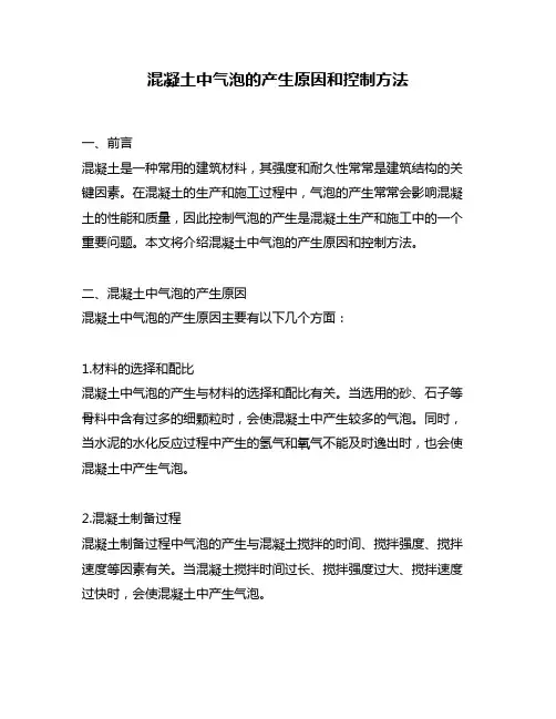 混凝土中气泡的产生原因和控制方法