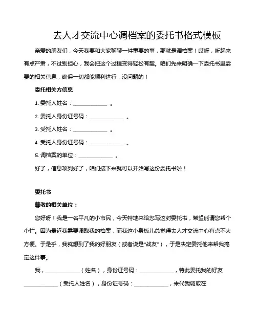 去人才交流中心调档案的委托书格式模板
