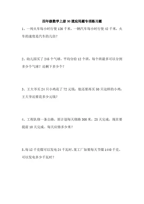 四年级数学上册30道应用题专项练习题