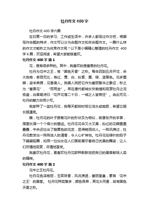牡丹作文400字六篇