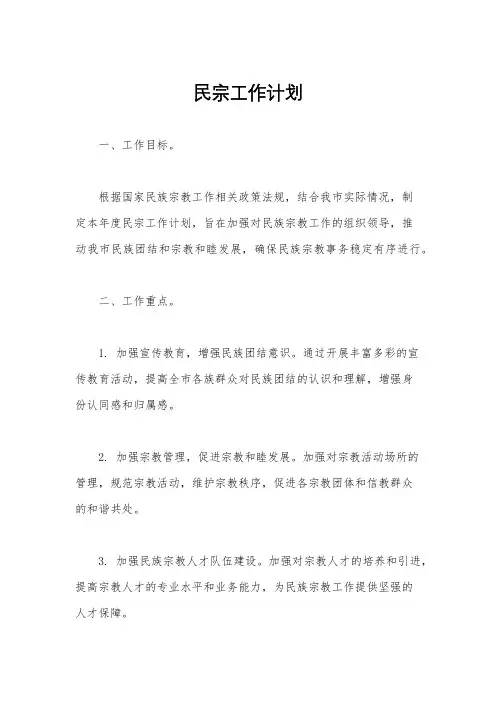 民宗工作计划
