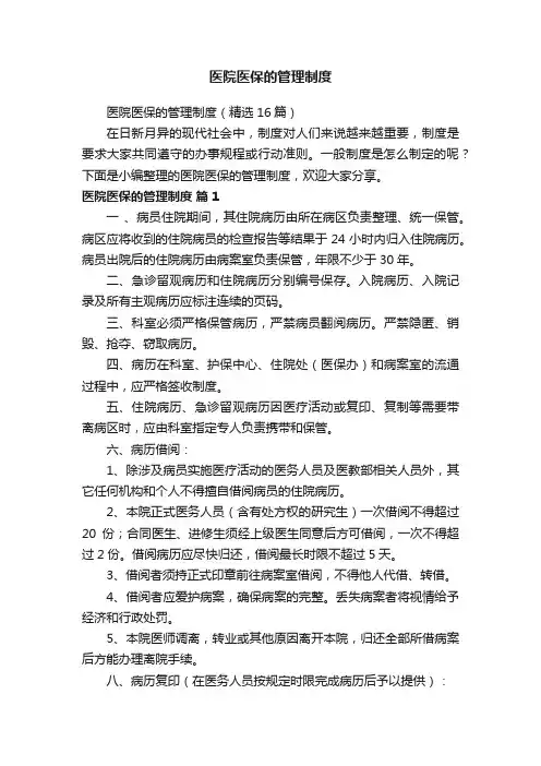 医院医保的管理制度（精选16篇）
