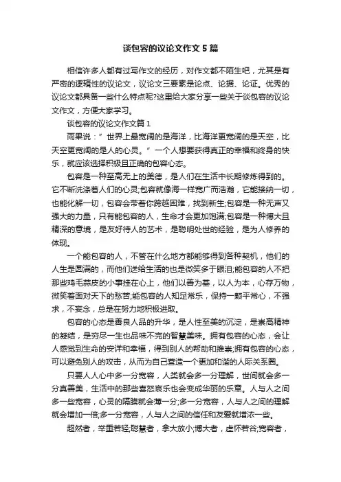 谈包容的议论文作文5篇