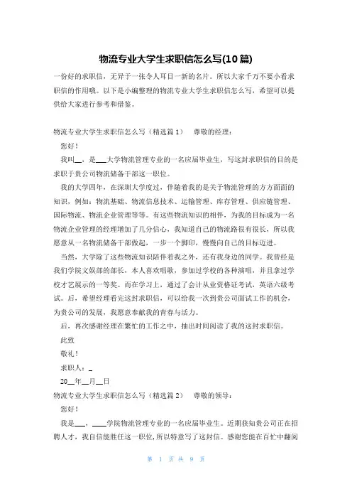 物流专业大学生求职信怎么写(10篇)