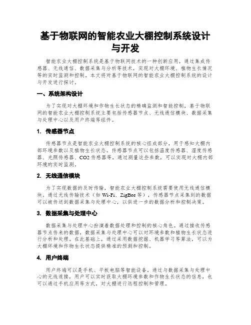 基于物联网的智能农业大棚控制系统设计与开发