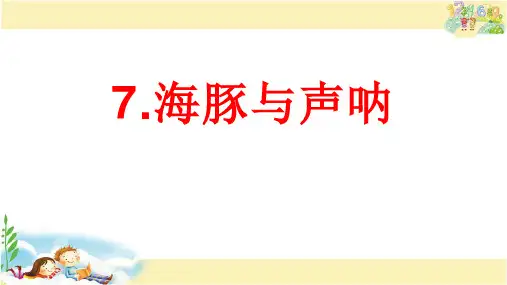 苏教版科学五年级下册 海豚与声呐