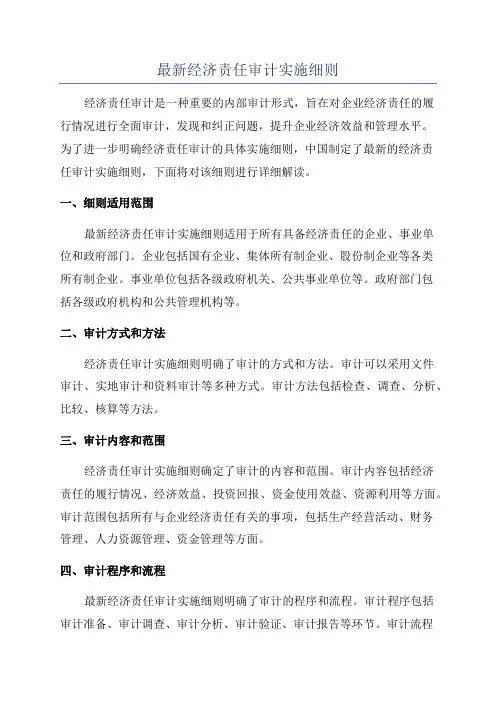 最新经济责任审计实施细则