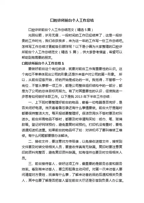 口腔诊所前台个人工作总结范文（精选5篇）