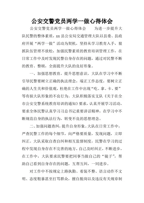公安交警党员两学一做心得体会