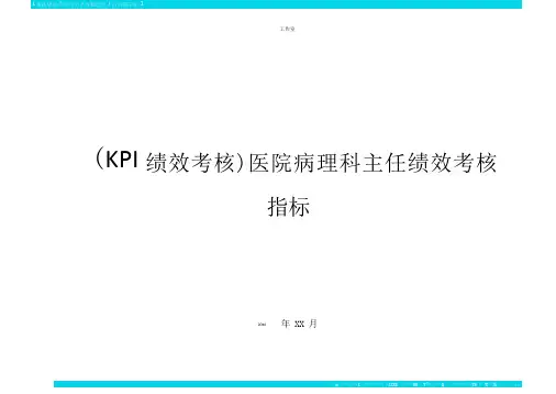 KPI绩效考核医院病理科主任绩效考核指标