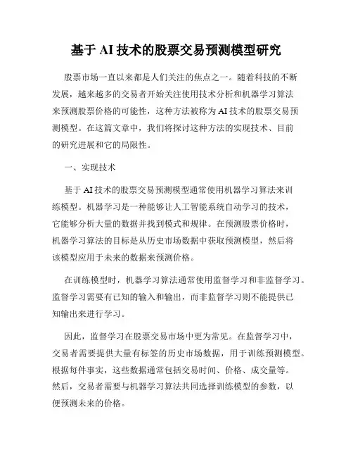 基于AI技术的股票交易预测模型研究