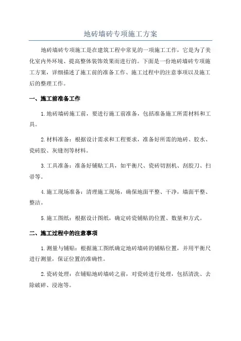 地砖墙砖专项施工方案