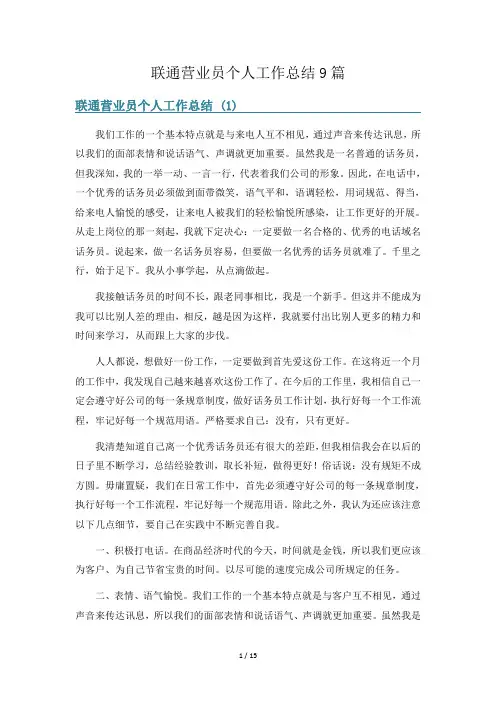 联通营业员个人工作总结9篇