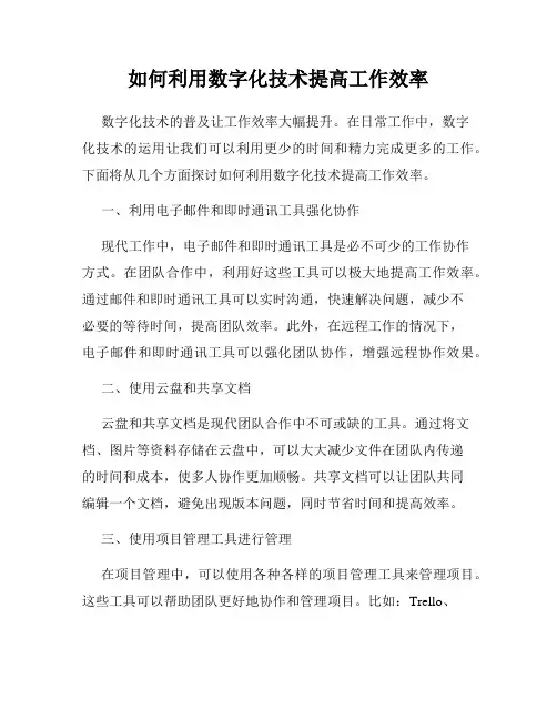 如何利用数字化技术提高工作效率