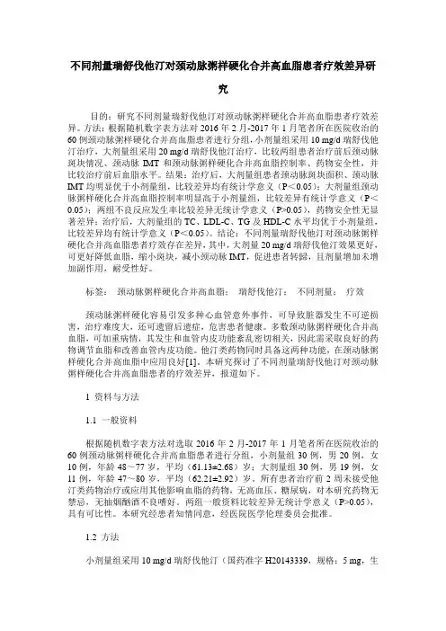 不同剂量瑞舒伐他汀对颈动脉粥样硬化合并高血脂患者疗效差异研究