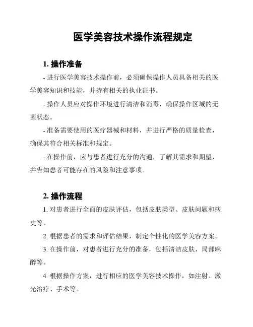 医学美容技术操作流程规定