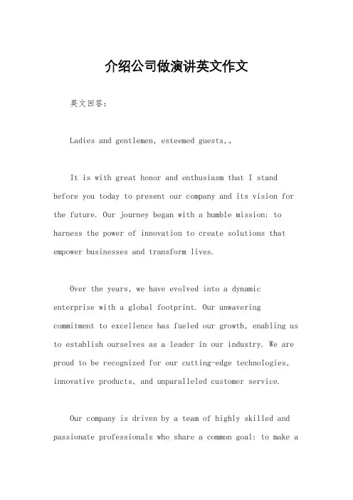 介绍公司做演讲英文作文