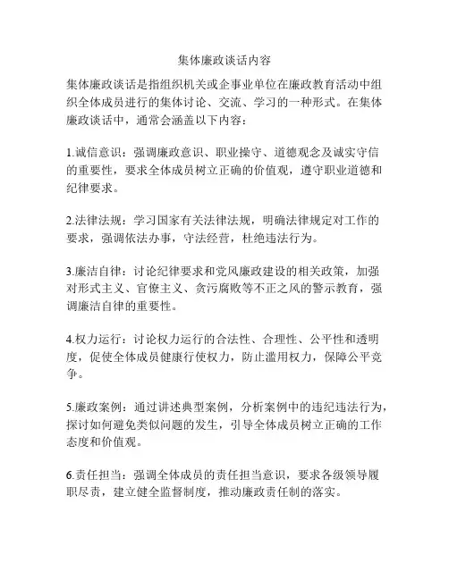 集体廉政谈话内容
