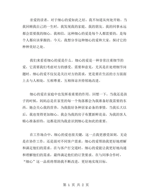 细心的爱作文范文