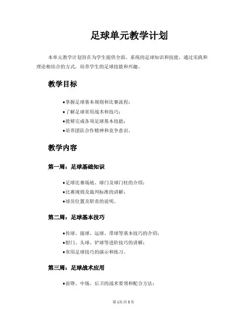 足球单元教学计划