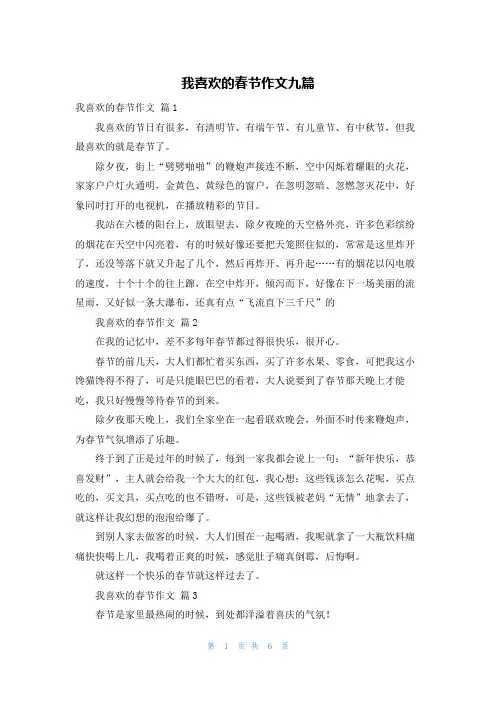 我喜欢的春节作文九篇