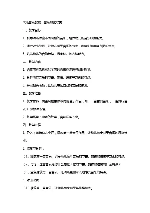 大班音乐教案：音乐对比欣赏