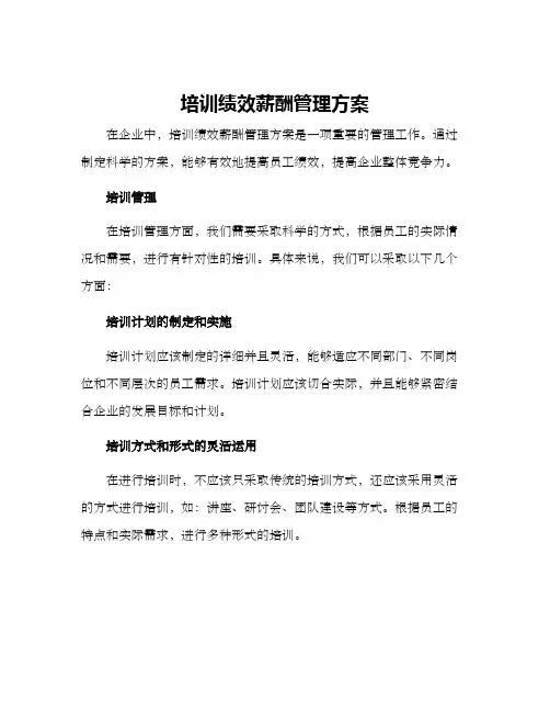 培训绩效薪酬管理方案
