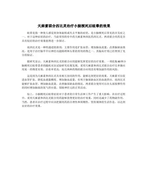 天麻素联合西比灵治疗小脑梗死后眩晕的效果