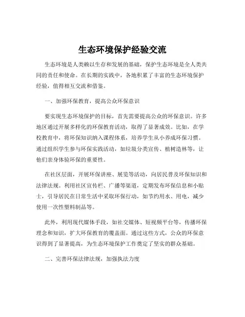 生态环境保护经验交流