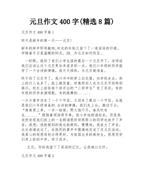 元旦作文400字(精选8篇)