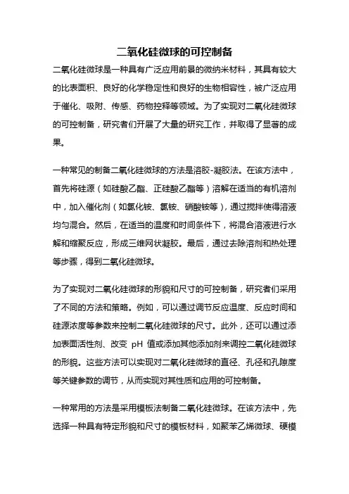 二氧化硅微球的可控制备