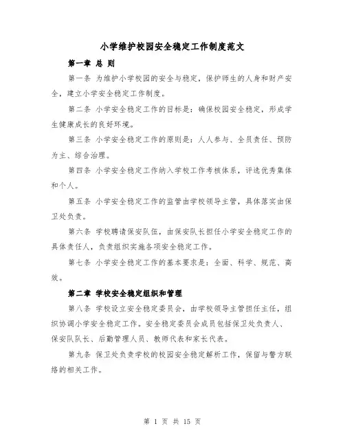 小学维护校园安全稳定工作制度范文(4篇)