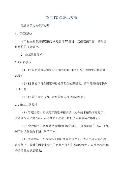 燃气PE管施工方案